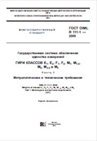 ГОСТ OIML R 111-1-2009