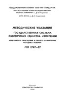 МИ 1747-87 Методика поверки гирь